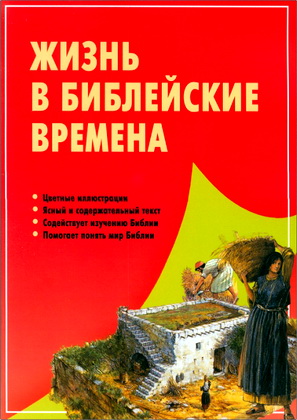 Тим Даули – Жизнь в библейские времена