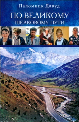 Паломник Давуд - По Великому шелковому пути