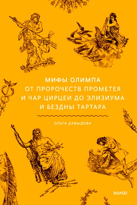 Ольга Давыдова – Мифы Олимпа. От пророчеств Прометея и чар Цирцеи до Элизиума и бездны Тартара