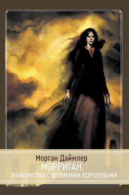 Морган Даймлер – Морриган - Знакомство с Великими королевами