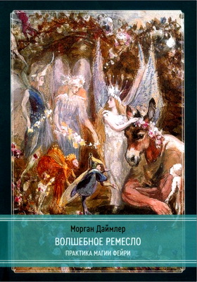 Морган Даймлер - Волшебное ремесло - Практика магии фейри