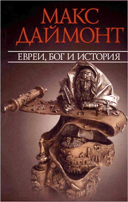 Макс Даймонт - Евреи, Бог и история