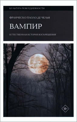Франческо Паоло Де Челья - Вампир - Естественная история воскрешения