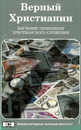Жозе Р. Сильва Дельгадо - Верный Христианин - Изучение принципов христианского служения