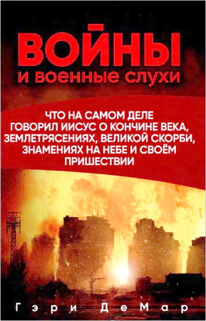 Гэри ДеМар - Войны и военные слухи: что на самом деле говорил Иисус о кончине века