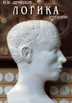 Демидов И. В. – Логика - Учебник для бакалавров