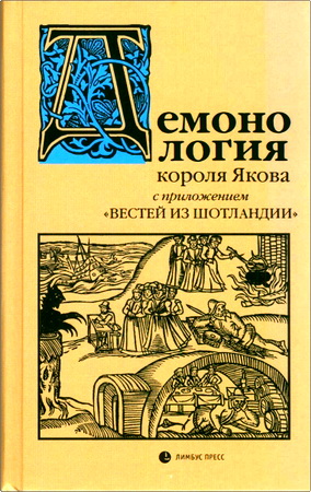«Демонология» короля Якова с приложением «Вестей из Шотландии»