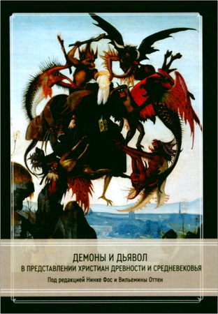 Демоны и дьявол в представлении христиан древности и Средневековья