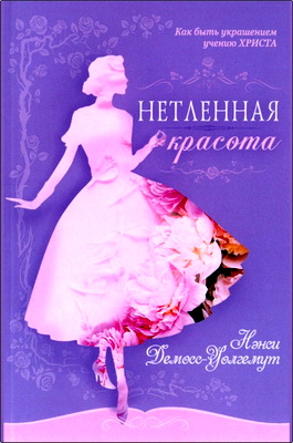 Демосс-Уолгемут, Нэнси - Нетленная красота