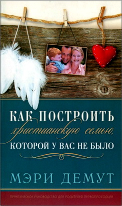 Демут, Мэри - Как построить христианскую семью, которой у вас не было