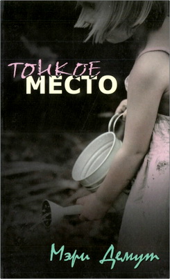 Демут Мэри - Тонкое место