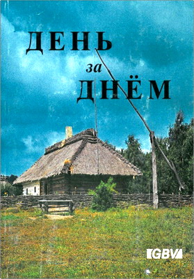 День за днём – Том 1 - Бытие — Иисус Навин