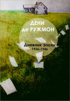 Дени де Ружмон - Дневник эпохи (1926-1946)
