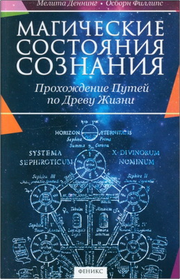 Мелита Деннинг, Осборн Филлипс - Магические состояния сознания - Прохождение Путей по Древу Жизни