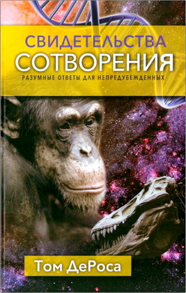 Том ДеРоса – Свидетельства сотворения – Разумные ответы для непредубежденных