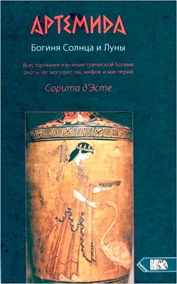 Сорита д'Эсте - Артемида - Богиня Солнца и Луны
