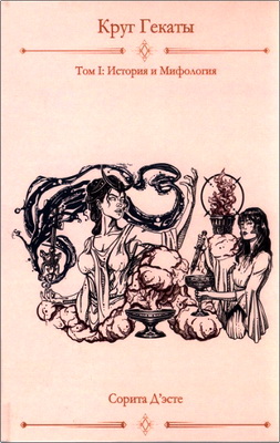 Д’эсте Сорита - Круг Гекаты - Том I - История и Мифология