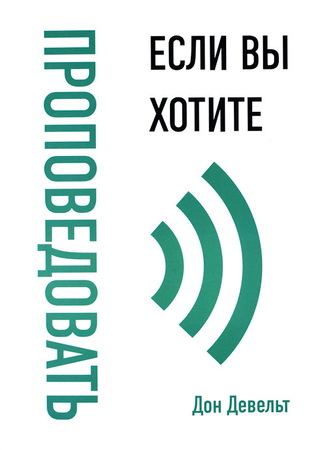 Девельт Дон - Если вы хотите проповедовать