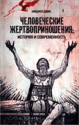 Дэвис, Н. - Человеческие жертвоприношения - История и современность