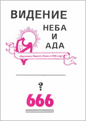 Видение неба и ада – Дарованное Мариэтте Дэвис в 1848 году – Число 666?