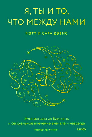 Мэтт и Сара Дэвис - Я, ты и то, что между нами. Эмоциональная близость и сексуальное влечение вначале и навсегда