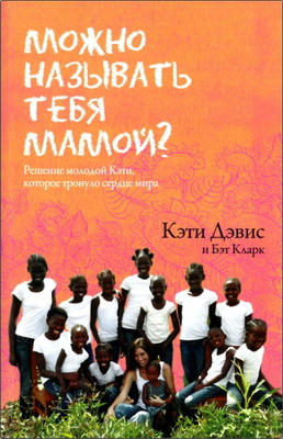 Дэвис Кэти - Можно называть тебя мамой? - Решение молодой Кэти, которое тронуло сердце мира