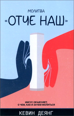Кевин Деянг - Молитва Отче наш - Иисус объясняет, о чем, как и зачем молиться