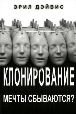 Эрил Дэйвис – Клонирование: мечты сбываются?