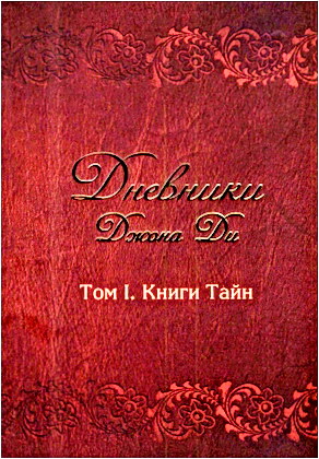 Ди Джон - Дневники Джона Ди - Том I. Книги тайн
