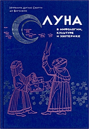 И. Дуглас Скотти ди Виголено - Луна в мифологии, культуре и эзотерике