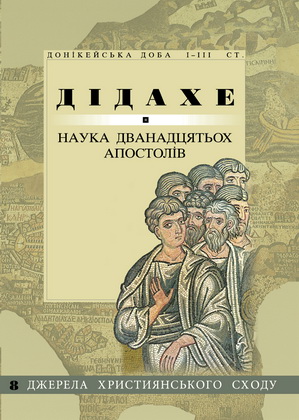 Дідахе - Наука дванадцятьох апостолів