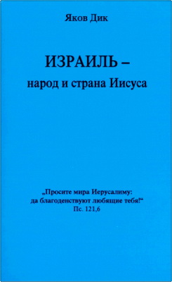 Яков Дик – Израиль – народ и страна Иисуса - Мои впечатления о поездках на Святую землю
