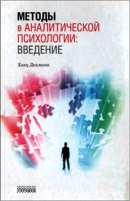 Ханц Дикманн - Методы в аналитической психологии