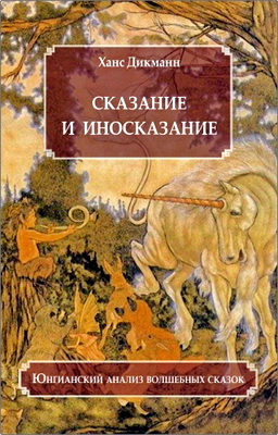 Дикманн, Ханс - Сказание и иносказание - Юнгианский анализ волшебных сказок