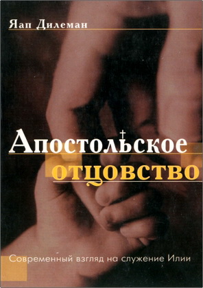 Яап Дилеман - Апостольское отцовство