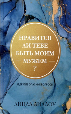 Линда Диллоу — Тебе нравится быть моим мужем? — И другие «опасные» вопросы
