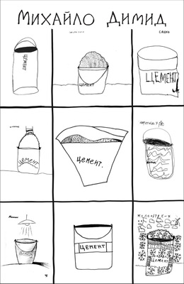 Димид Михайло - Відро цементу - Розмови з дітьми про євангельські історії