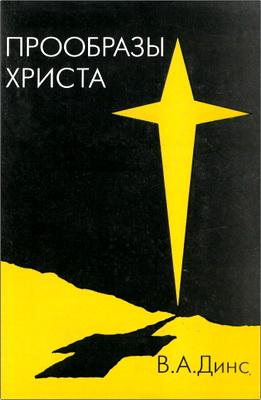 В. А. Динс – Прообразы Христа