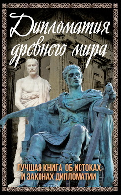 Сергей Алдонин - Дипломатия Древнего мира