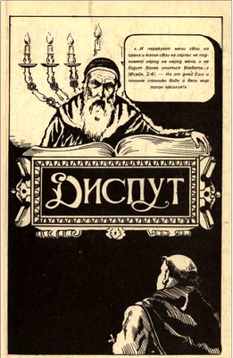 Диспут Нахманида - Б. Хаскелевич – Об искажении переводов Библии и о проповеди христианства евреям