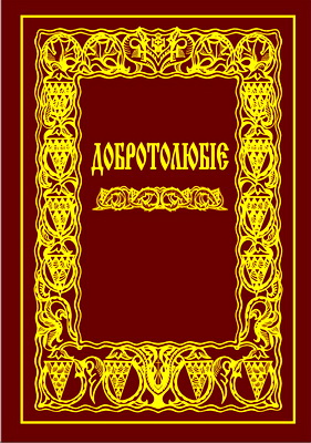Добротолюбіє, або Слова й глави священного тверезіння, вибрані з творів святих і богонатхненних отців