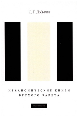 Добыкин Д. Г. - Неканонические книги Ветхого Завета - Учебное пособие