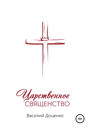 Василий Доценко - Царственное священство
