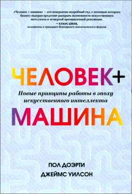 Доэрти, Пол - Человек + машина - Новые принципы работы в эпоху искусственного интеллекта