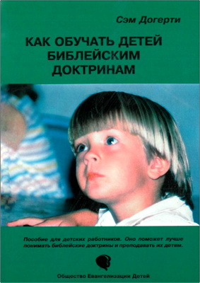 Сэм Догерти – Как обучать детей библейским доктринам