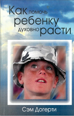 Догерти, Сэм - Как помочь ребенку духовно расти