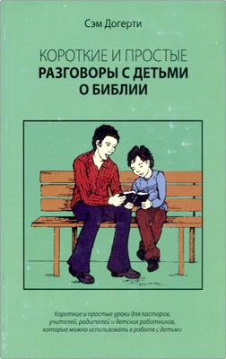 Сэм Догерти — Короткие и простые разговоры с детьми о Библии