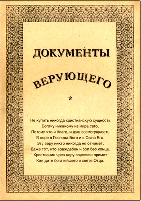 Документы верующего