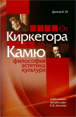 Долгов К. М. -  От Киркегора до Камю - Философия, эстетика, культура