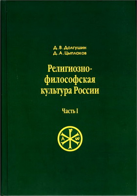 Долгушин Д.В., Цыплаков Д.А. - Религиозно-философская культура России - Часть I